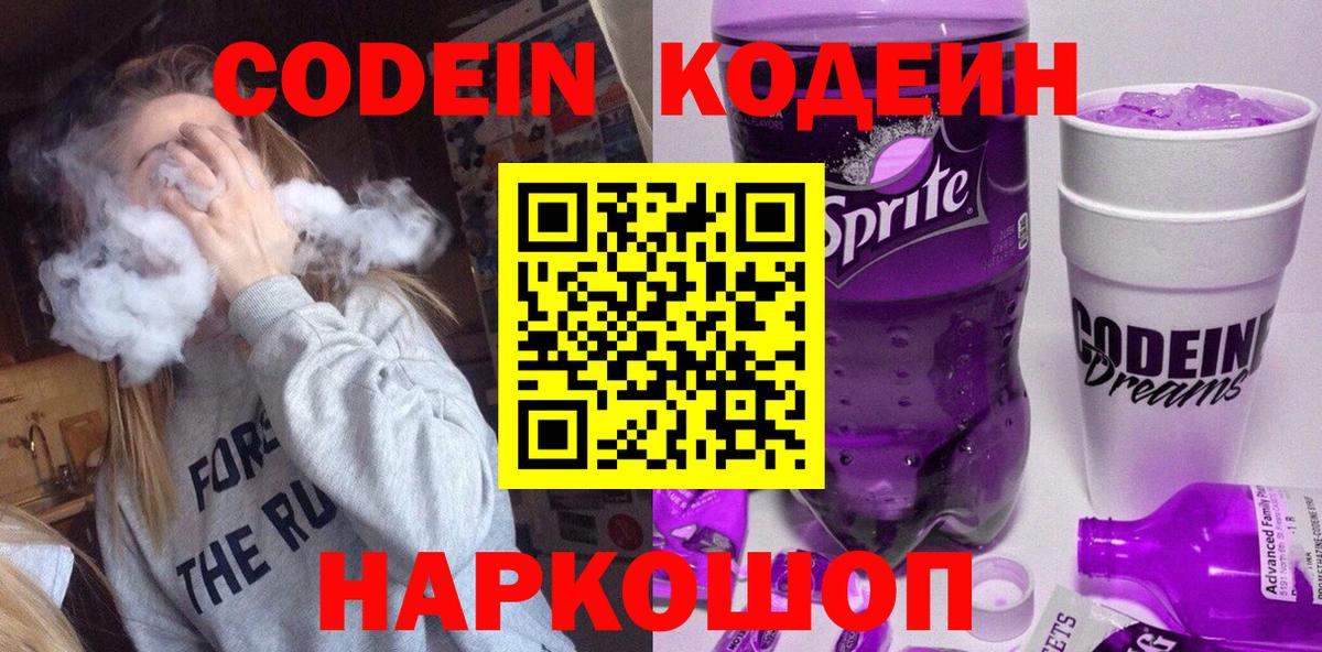 Кодеиновый сироп Lean Purple Drank Сокол